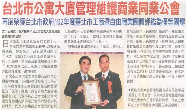 102年度台北市工商暨自由職業團體評鑑為優等團體